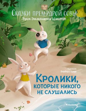 Шмитт Э.-Э. Кролики, которые никого не слушались. Сказки премудрой совы