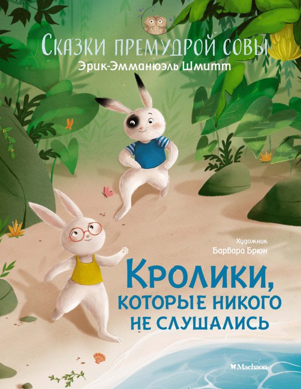 Шмитт Э.-Э. Кролики, которые никого не слушались. Сказки премудрой совы