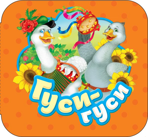 Гуси-гуси. Гармошки (картон).