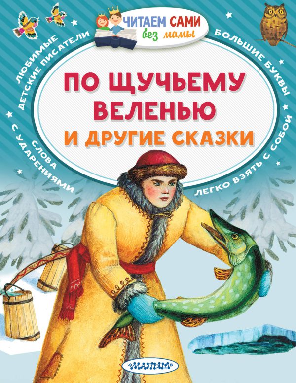 По щучьему веленью и другие сказки (серия Читаем сами без мамы)