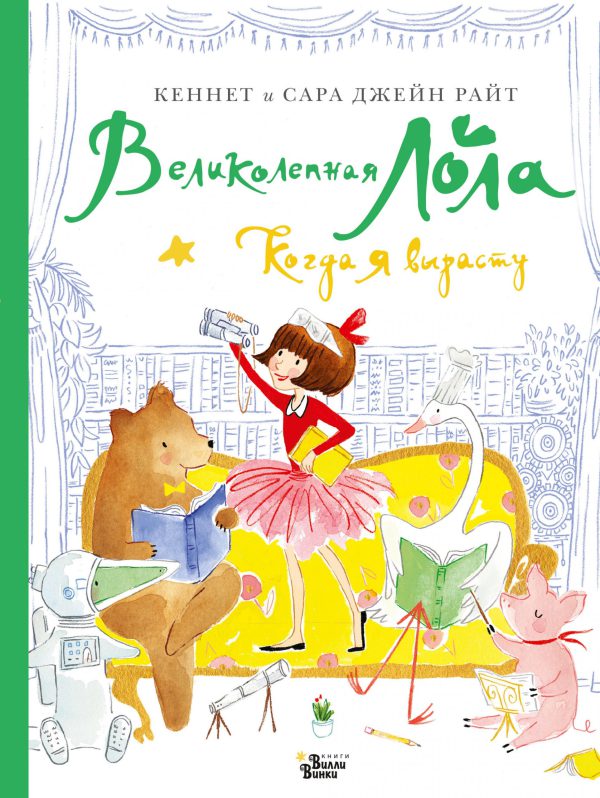 Райт К., Джейн Райт. Великолепная Лола. Когда я вырасту