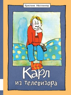 Нёстлингер Кристине. Карл из телевизора
