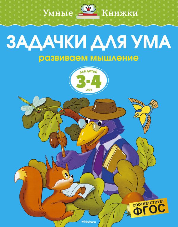 О.Н.Земцова. Задачки для ума (3-4 года)