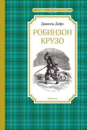 Дефо Д. Робинзон Крузо (ЧЛУ)