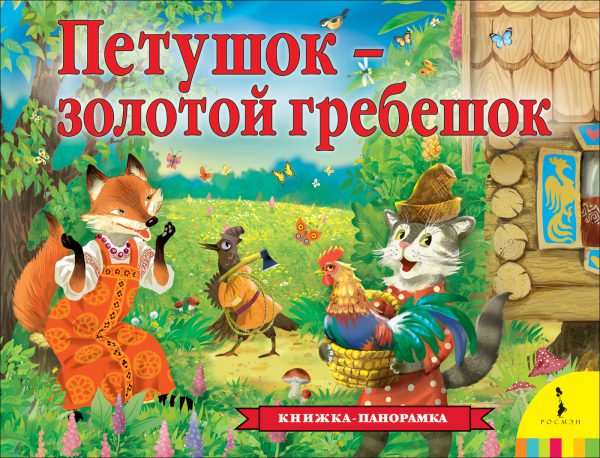 Петушок – золотой гребешок (панорамка)