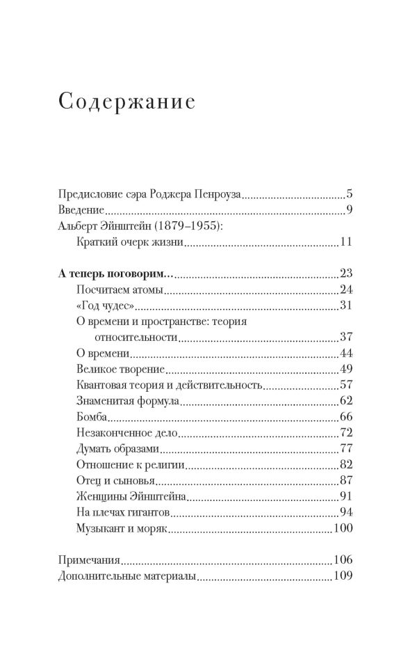 Калье К., Пенроуз Р. Беседы с Альбертом Эйнштейном (Персона) — изображение 2