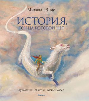 Энде М. История, конца которой нет (с цветными иллюстрациями)