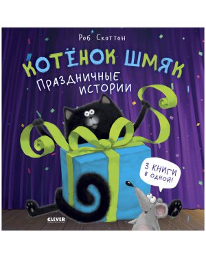 Р.Скоттон. Котенок Шмяк. Праздничные истории. 3 книги в одной