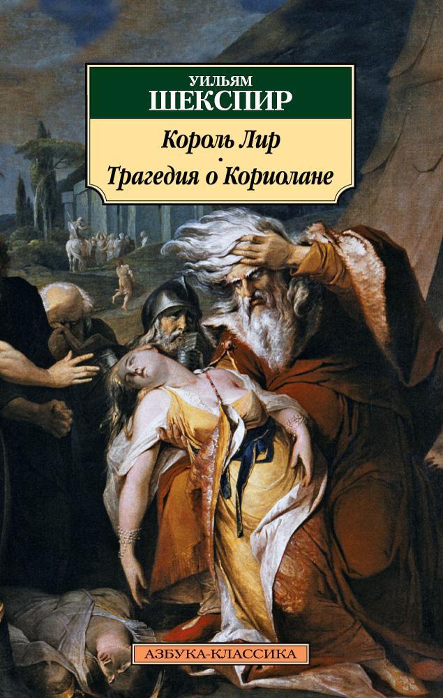 У.Шекспир. Король Лир. Трагедия о Кориолане(мягк.обл.)