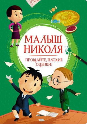 Малыш Николя. Прощайте, плохие оценки! (Яркая ленточка)
