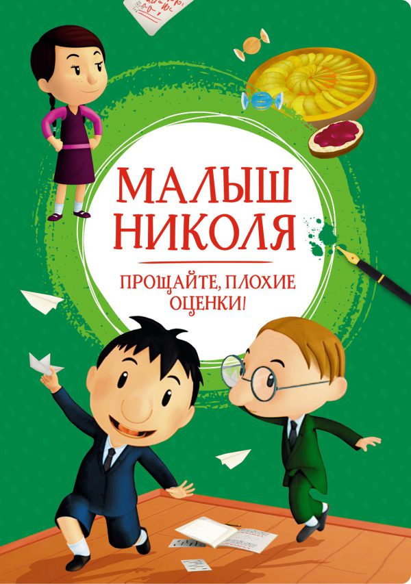 Малыш Николя. Прощайте, плохие оценки! (Яркая ленточка)