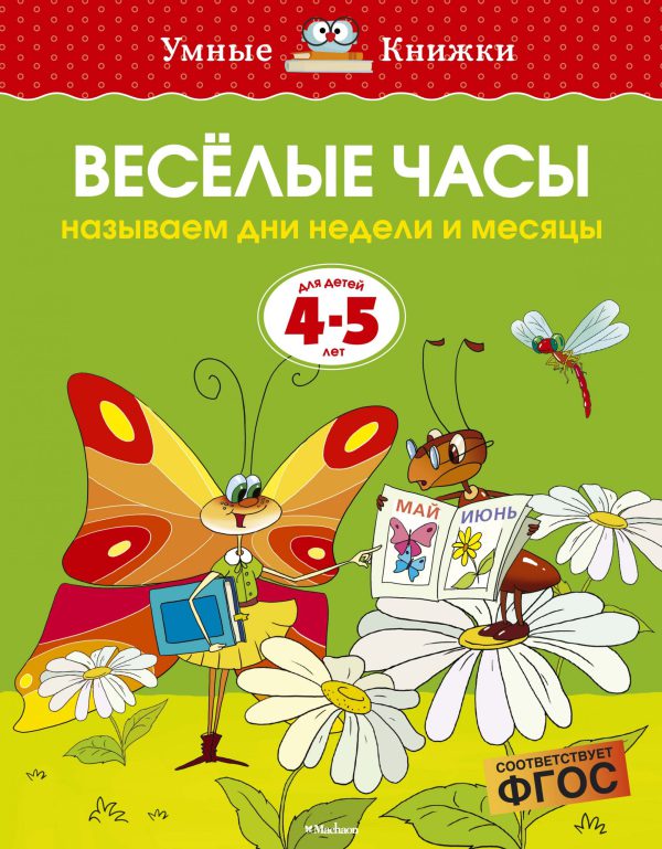 О.Земцова. Веселые часы (4-5 лет)