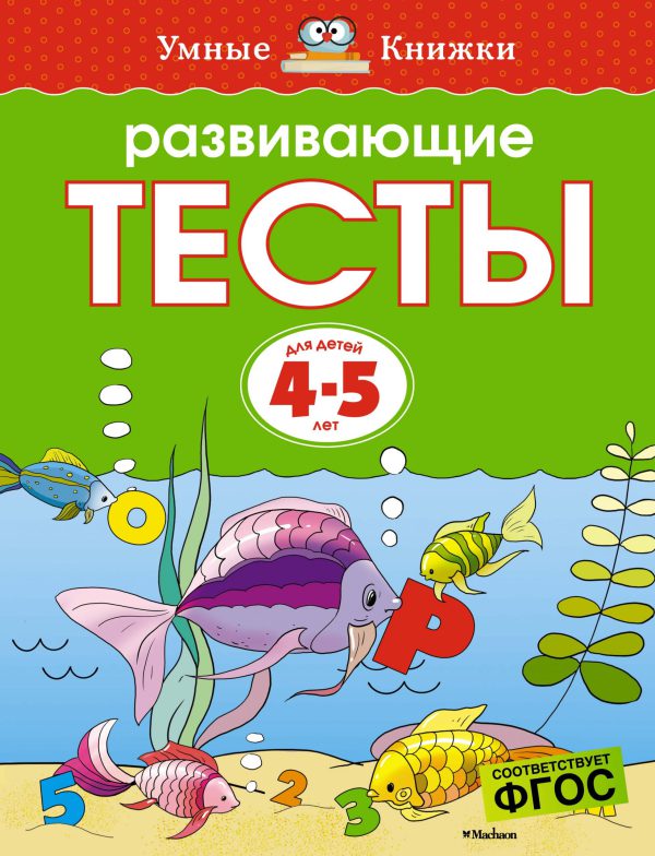 О.Земцова. Развивающие тесты (4-5 лет) (нов.обл.)