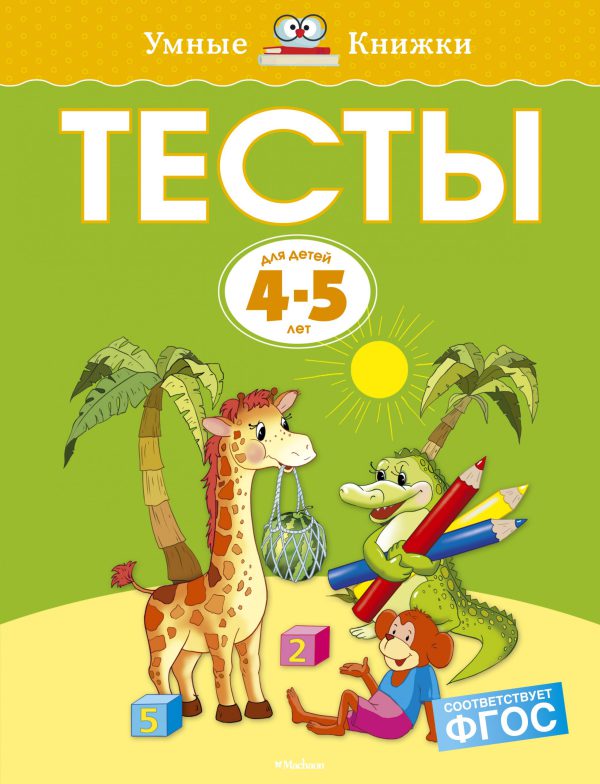 О.Земцова. Тесты (4-5 лет) (нов.обл.)