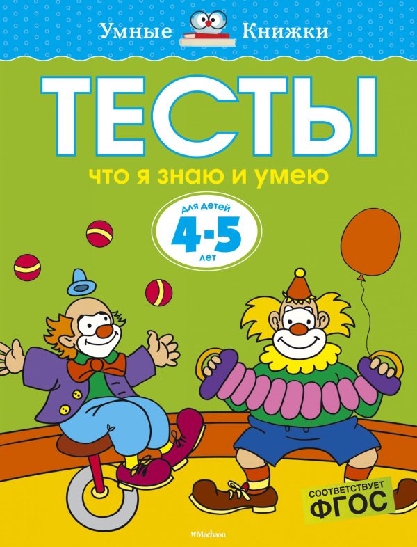 О.Земцова. Тесты. Что я знаю и умею (4-5 лет)
