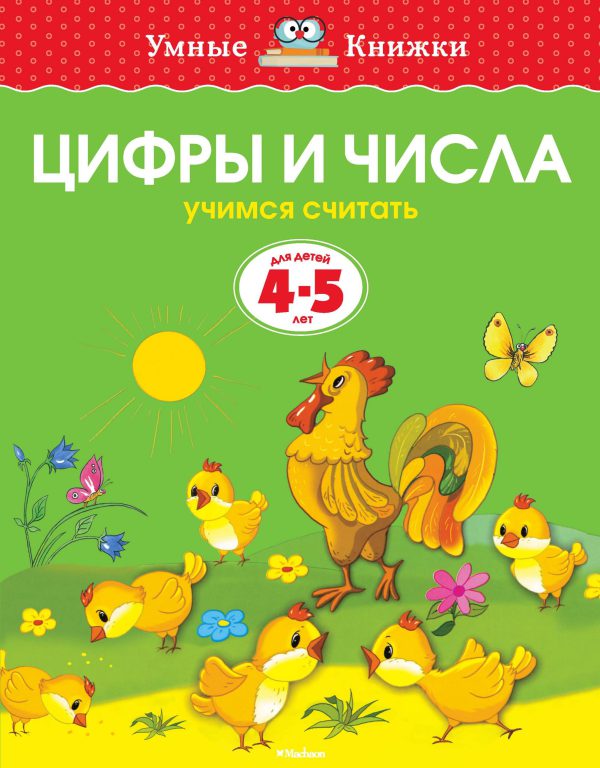 О.Земцова. Цифры и числа (4-5 лет) (нов.обл.)
