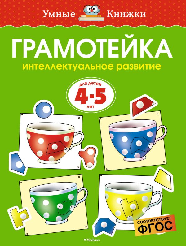 О.Земцова. Грамотейка. Интеллектуальное развитие детей 4-5 лет (нов.обл.)