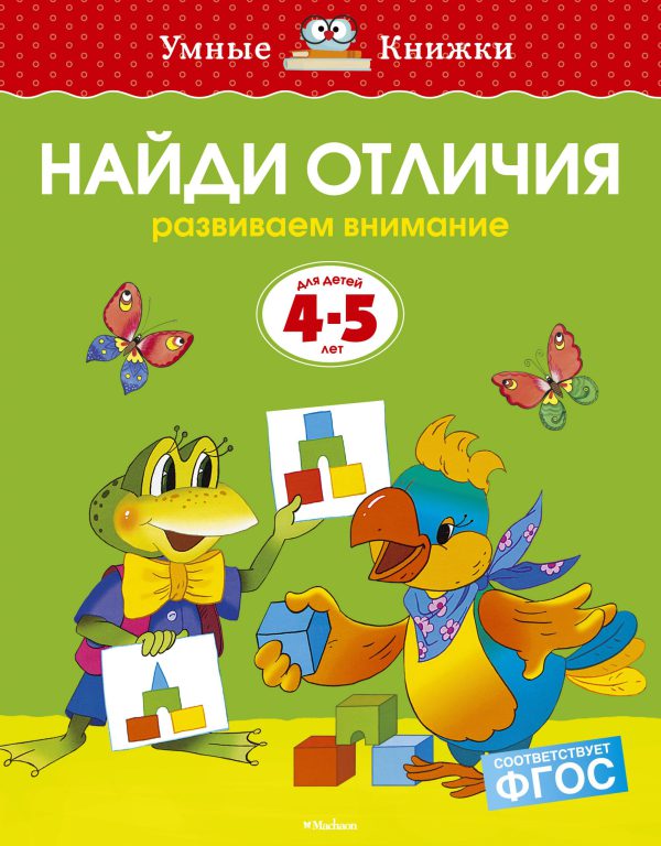 О.Земцова. Найди отличия (4-5 лет) (нов.обл.)