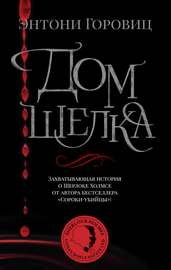 Горовиц Э. Дом шелка (мягк.обл.)