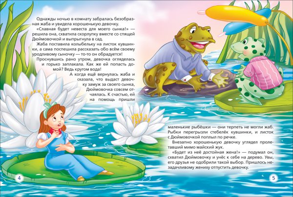 Дюймовочка. Сказки (3 любимых сказки) — изображение 2