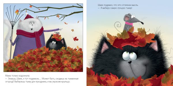Р.Скоттон. Котенок Шмяк и большая тыква — изображение 2