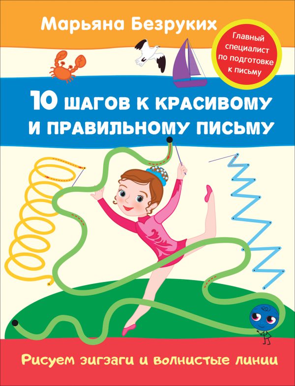 Безруких. Рисуем зигзаги и волнистые линии (пропись 6)