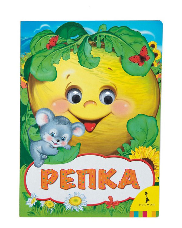 Репка (Веселые глазки)