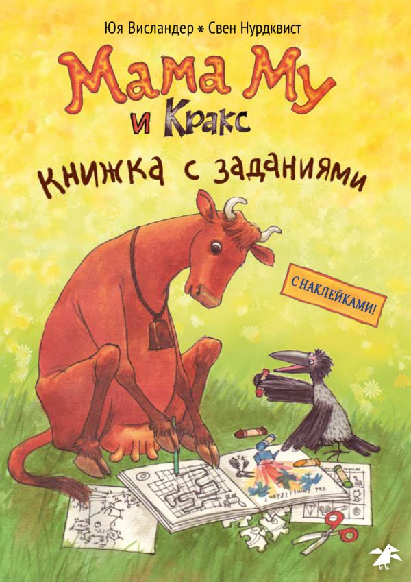 Ю. Висландер, С. Нурдквист. Мама Му и Кракс книжка с заданиями (книжка с заданиями и наклейками)