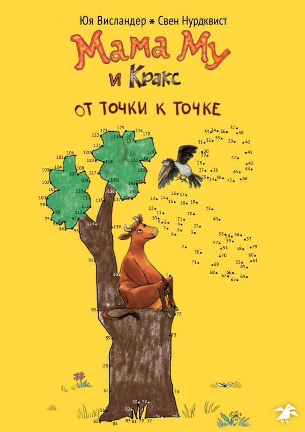 Ю. Висландер, С. Нурдквист. Мама Му и Кракс от точки к точке (раскраска по точкам)