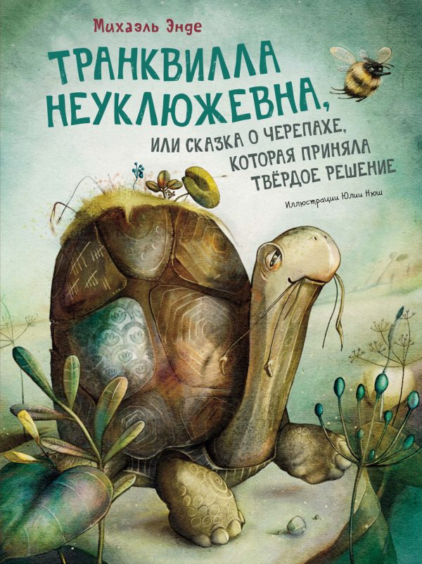 Энде М. Транквилла Неуклюжевна, или Сказка о черепахе, которая приняла твёрдое решение