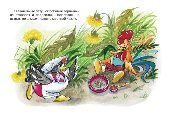 Петушок и бобовое зернышко. ( серия «Почитай мне сказку») — изображение 2