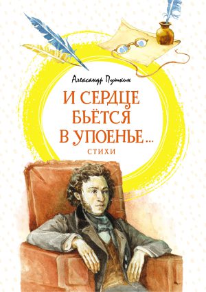 Пушкин А. И сердце бьётся в упоенье... Стихи (Яркая ленточка)