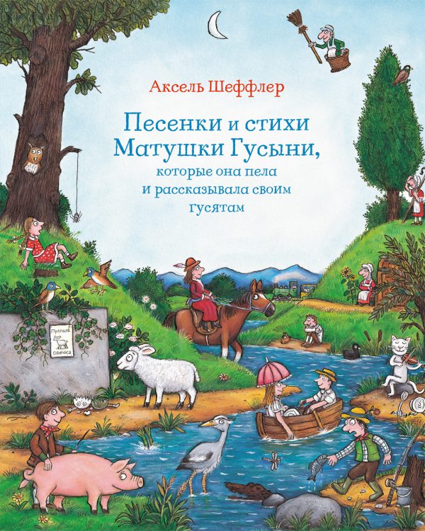 А. Шеффлер. Песенки и стихи Матушки Гусыни, которые она пела и рассказывала своим гусятам