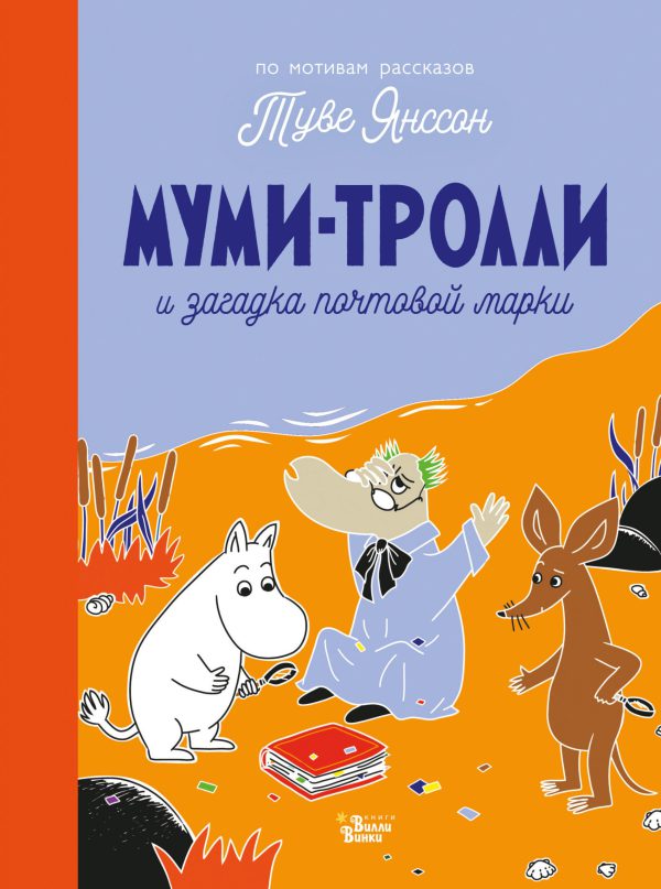 Муми-тролли и загадка почтовой марки (по мотив. рассказов Т.Янссон)(мягк.обл.)