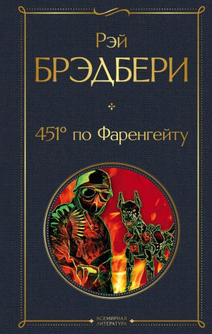 Р.Брэдбери. 451' по Фаренгейту.