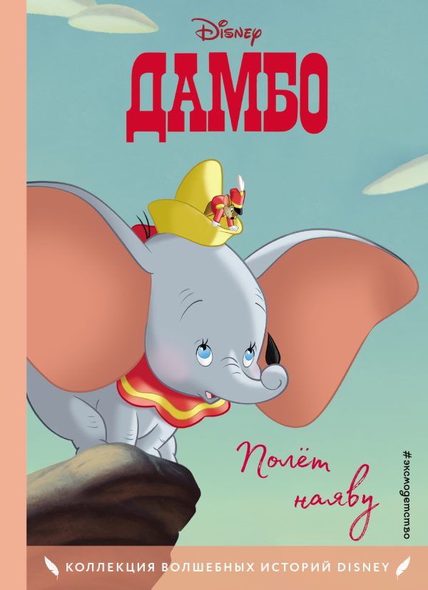 Дамбо. Полёт наяву. (DISNEY. PIXAR. Коллекция лучших историй)