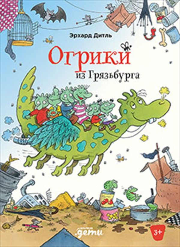 Эрхард Дитль. Огрики из Грязьбурга