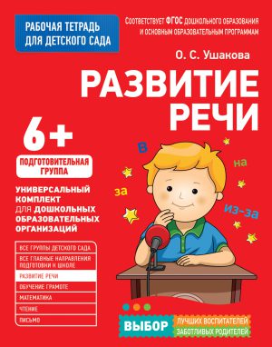 Рабочая тетрадь. Развитие речи. 6+.