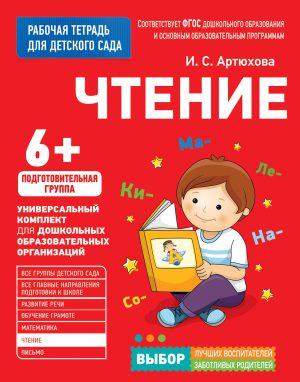 Рабочая тетрадь. Чтение. 6+.