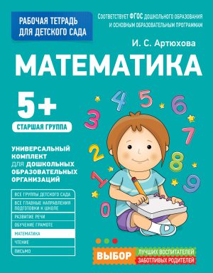Для детского сада. Математика. Старшая группа. 5+.
