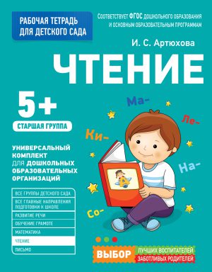 Для детского сада. Чтение. Старшая группа. 5+.