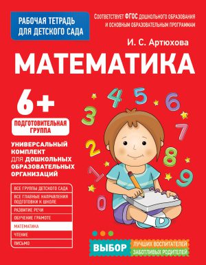 Рабочая тетрадь. Математика. 6+.
