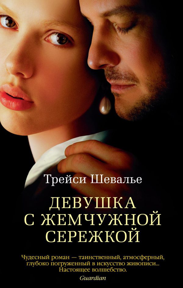 Шевалье Т. Девушка с жемчужной сережкой (мягк/обл.)