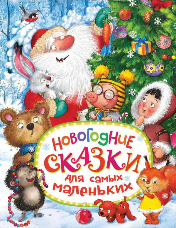 Новогодние сказки для самых маленьких.