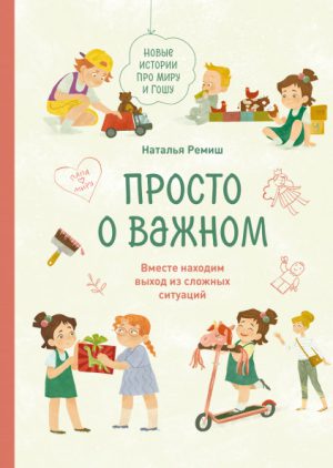 Просто о важном. Новые истории про Миру и Гошу. Вместе находим выход из сложных ситуаций