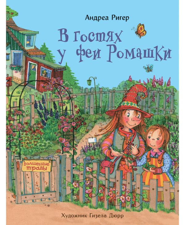 Ригер А. В гостях у феи Ромашки
