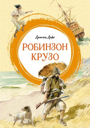 Дефо Д. Робинзон Крузо (Яркая ленточка)