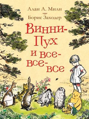 Милн А. Винни-Пух и все-все-все (цв.)