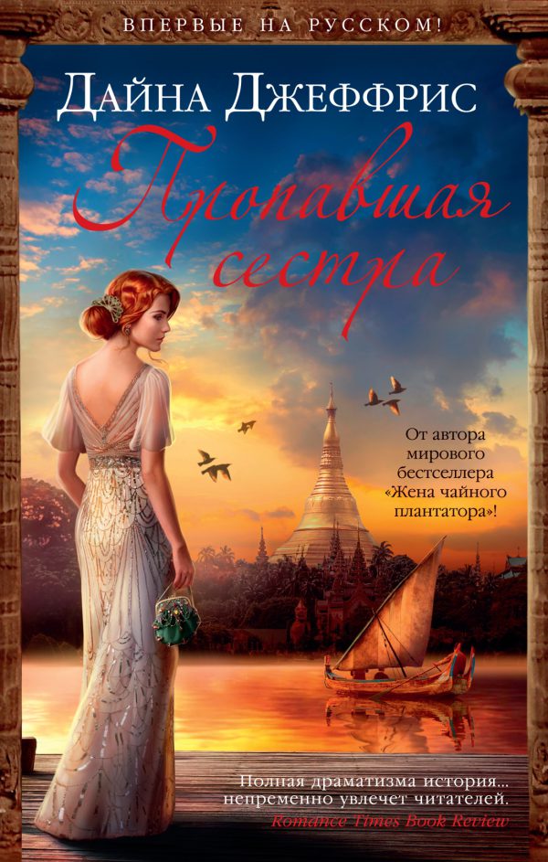 Джеффрис Д. Пропавшая сестра