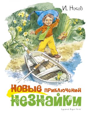 Н.Носов. Новые приключения Незнайки (иллюстр. В. Челака)